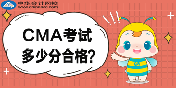 CMA考试多少分合格