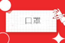 抗疫期间，公司购买的口罩该如何做账？一文搞定！