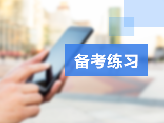 初级经济师易错题 初级经济师易错题