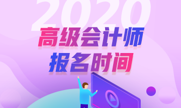 2020年山西高级会计职称报名时间