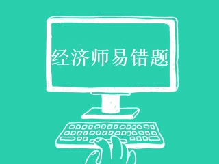 经济师易错题