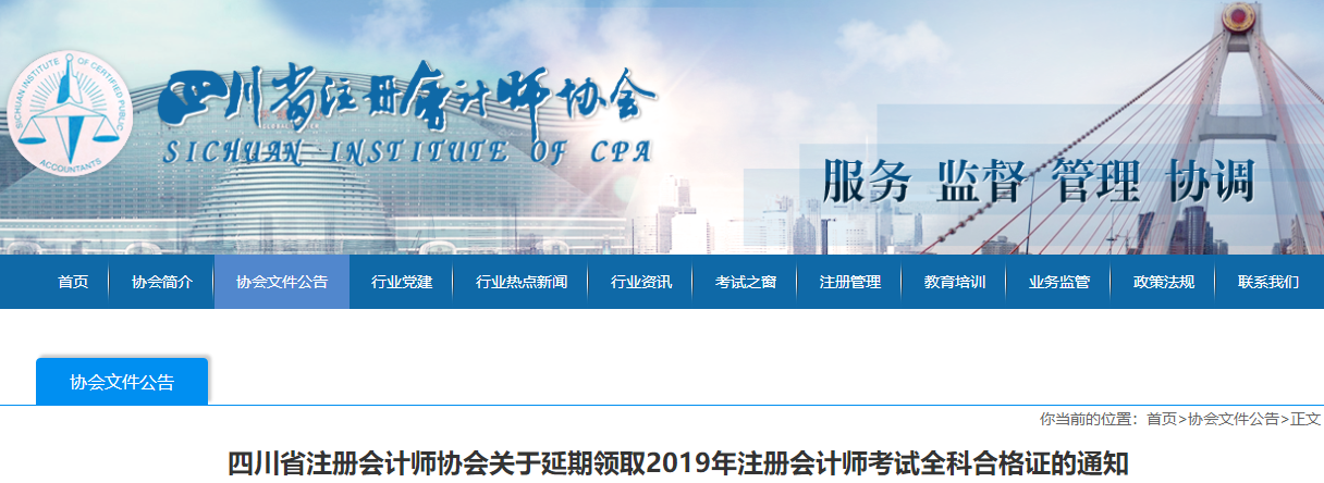 四川2019年注会合格证什么时候能领取?延期了么? 四川2019年注会合格证什么时候能领取?延期了么?
