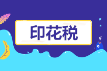 印花税
