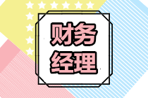 财务经理 财务经理