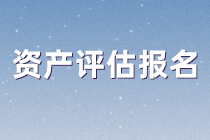 资产评估报名 资产评估报名