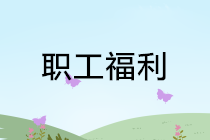 “职工福利费”科目稽查，会计容易出错的3个问题！