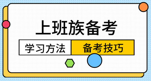 上班族备考方法