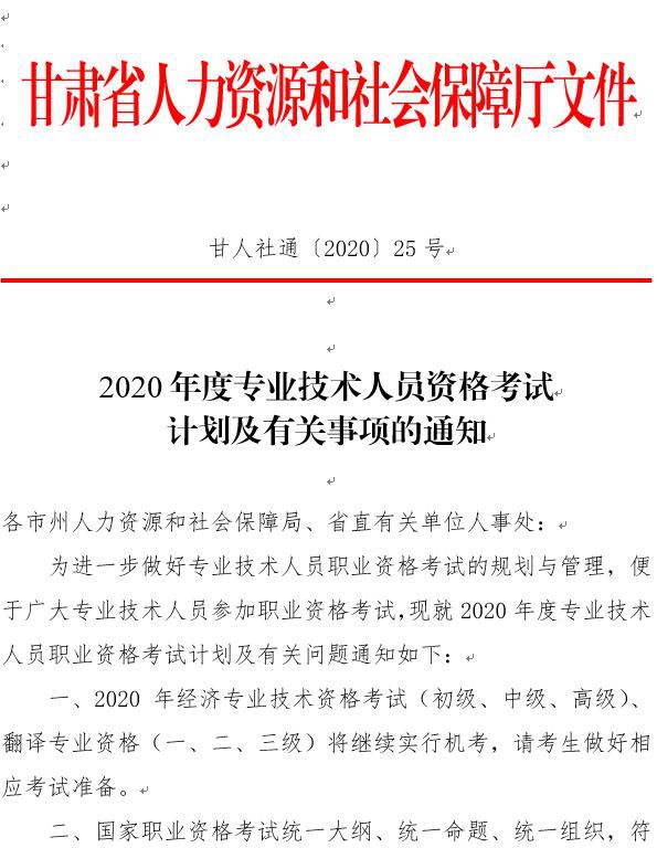 甘肃2020专业技术资格考试计划 甘肃2020专业技术资格考试计划