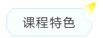 课程特色 课程特色