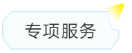专项服务 专项服务