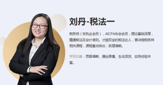 刘丹 税法一 刘丹 税法一