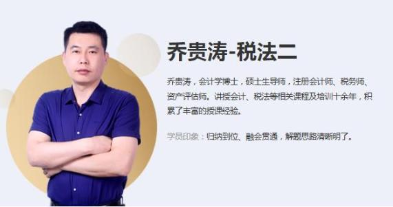 乔贵涛 税法二 乔贵涛 税法二