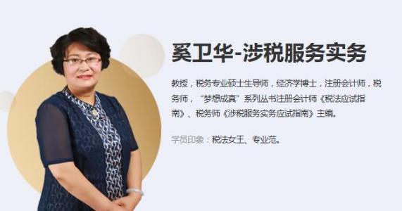 奚卫华 涉税服务实务 奚卫华 涉税服务实务