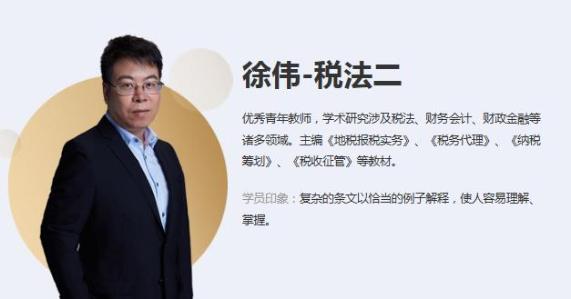 徐伟 税法二 徐伟 税法二