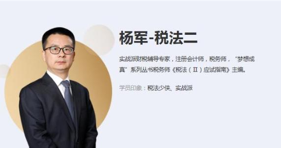杨军 税法二 杨军 税法二