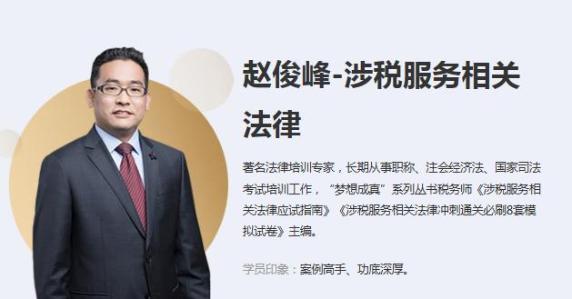 赵俊峰 涉税服务相关法律 赵俊峰 涉税服务相关法律