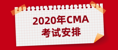 2020CMA考试安排 2020CMA考试安排