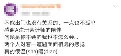 呆在家里很无聊？别忘了还有个A注册会计师陪着你！