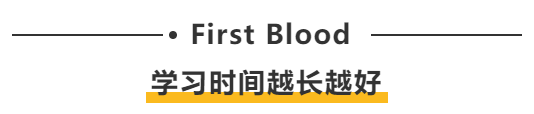 First blood:学习时间越长越好 First blood:学习时间越长越好