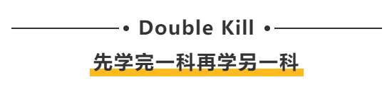 Double Kill:先学完一科再学另一科 Double Kill:先学完一科再学另一科