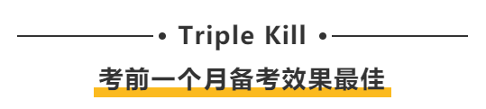Triple Kill:考前一个月备考效果最佳 Triple Kill:考前一个月备考效果最佳