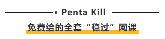 Penta Kill:免费给的全套“稳过”网课 Penta Kill:免费给的全套“稳过”网课