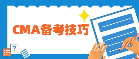 CMA备考技巧