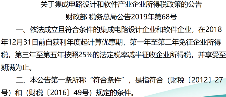 集成电路和软件产业企业所得税