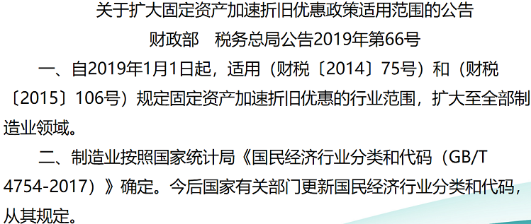扩大固定资产加速折旧优惠政策适用范围