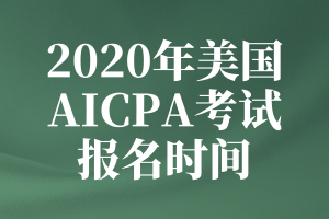 密歇根州2020年aicpa报名日期从什么时候开始？