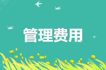 管理费用 管理费用
