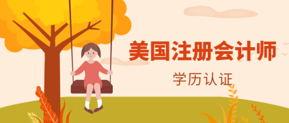 2021华盛顿AICPA学历认证材料