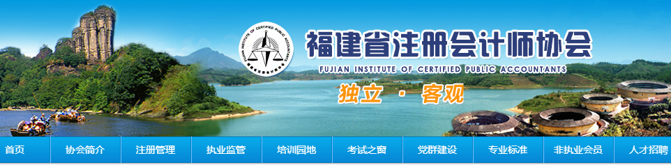 福建省注册会计师协会