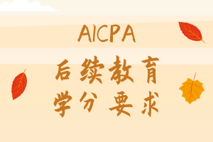 2021年AICPA继续教育学分怎么修？