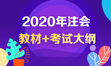 2020年注册会计师考试大纲出来了？！