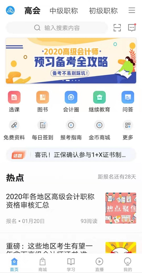 高会备考时间紧任务重 适当用手机学习可大大提高学习效率 高会备考时间紧任务重 适当用手机学习可大大提高学习效率