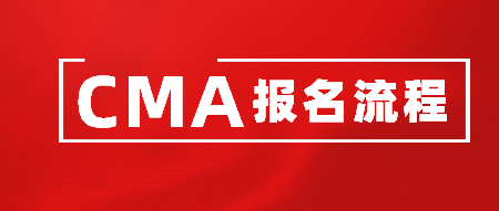 CMA报名流程