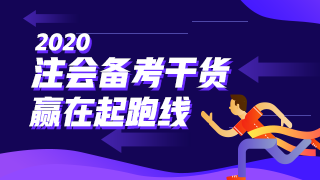 会计 | 2020注会考试超全备考干货 让你赢在起跑线！