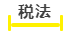 税法 税法