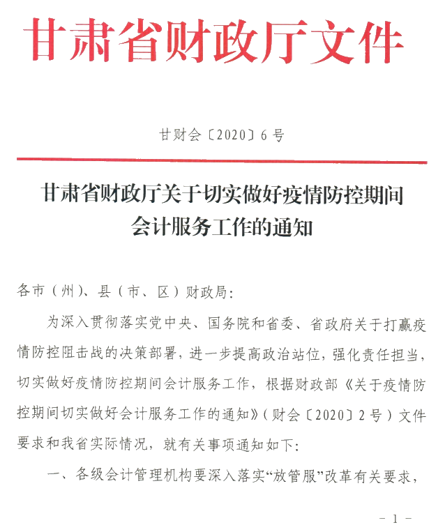 甘肃疫情防控期间做好会计工作服务的通知