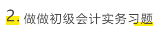 做做初级会计实务习题