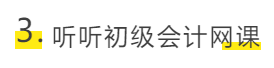 听听初级会计网课