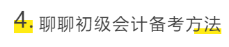 聊聊初级会计备考方法