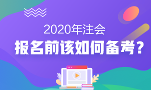 2020年注会报名前我该怎么备考？没新教材就不学习了？