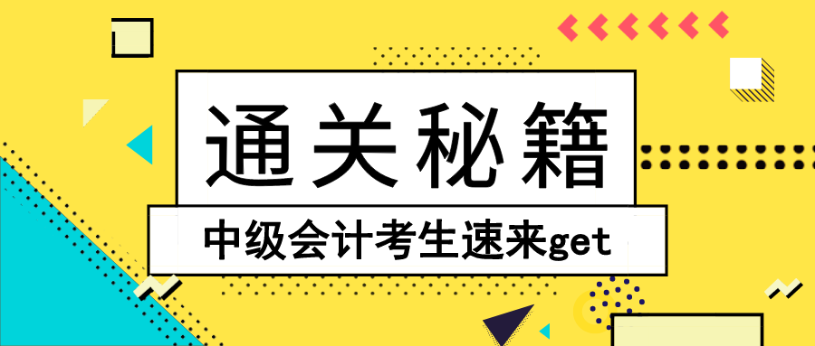 打怪升级三件套 中级会计考生速来get直达秘籍