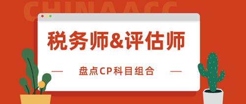 税务师资产评估师报考科目盘点
