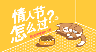 【情人节日程】单身汪如何安全度过这个白色星期五? 【情人节日程】单身汪如何安全度过这个白色星期五?