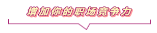 增加你的职场竞争力 增加你的职场竞争力