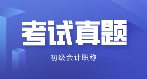 广东深圳2019初级会计试题及答案解析在哪里能看? 广东深圳2019初级会计试题及答案解析在哪里能看?