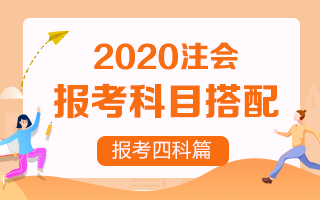 42020年注册会计师报考四门科目超全搭配! 2020年注册会计师报考四门科目超全搭配!